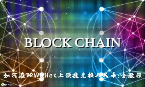 如何在TPWallet上便捷兑换人民币：全教程