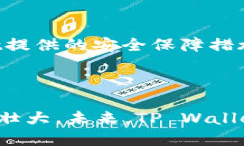    如何在TP Wallet中转移TRC20资产  / 

 guanjianci  TP Wallet, TRC20, 加密货币, 钱包转账  /guanjianci 

### 内容主体大纲

1. **介绍TP Wallet**
   - TP Wallet的定义
   - TP Wallet的特点与功能
   - TP Wallet的安全性因素

2. **TRC20资产概述**
   - TRC20的定义
   - TRC20与其他标准的比较
   - TRC20的优势和应用场景

3. **TP Wallet中转移TRC20资产的步骤**
   - 创建和设置账号
   - 导入现有钱包
   - 选择要转移的TRC20资产
   - 输入接收地址及转账金额
   - 确认和提交转账

4. **转账注意事项**
   - 选择适当的网络手续费
   - 转账前检查信息
   - 保存交易记录

5. **常见问题解答**
   - 转账失败怎么办？
   - 如何查询转账状态？
   -（以下问题进一步介绍）

6. **总结**
   - TP Wallet转账的便利性
   - 对未来加密货币的展望

### 问题及详细介绍

#### 问题1: 转账失败怎么办？

转账失败怎么办？

在使用TP Wallet进行TRC20资产转账时，遇到转账失败的情况是比较常见的，这可能由多种原因引起。首先，用户应该仔细检查自己的转账信息，包括接收地址是否正确、转账金额是否超过了余额、是否选择合适的手续费等。如果所有信息均无误，那么可能是网络问题导致的转账失败，可以尝试稍后再进行转账。

此外，有时转账过程中也可能遇到网络拥堵的问题，尤其是在高峰期，转账确认时间可能会延长。在这种情况下，用户可以修改手续费，选择更高的手续费以加快交易确认速度。

最后，建议用户保留交易记录，包括交易哈希，这对于查询后期的转账状态非常有帮助。如果转账一直未能成功，可以联系TP Wallet的客户支持，提供相关信息以便他们进行调查和处理。

#### 问题2: 如何查询转账状态？

如何查询转账状态？

在TP Wallet中，一旦用户发起TRC20资产的转账，用户可以通过以下步骤查询转账状态。首先，打开TP Wallet，进入交易记录页面。这一页面通常会列出所有的转账记录及其状态。若交易已经被确认，用户可以看到相应的确认次数，同时还可以查看交易的详细信息。

此外，用户也可以通过区块链浏览器来查询具体的转账状态。在浏览器中输入交易哈希（TXID），便能查询到该笔交易在区块链上的状态，包括是否已确认、确认次数，以及手续费等详细信息。这种方法可以更直观地了解交易的进展，尤其在网络比较繁忙时，有时钱包应用的状态更新可能较慢。

若用户发现转账状态长时间未更新，建议检查网络连接情况，确保设备能够正常访问互联网。如若仍处于不确定状态，可以再一次联系TP Wallet的客户支持寻求帮助。

#### 问题3: TRC20资产转账的手续费是多少？

TRC20资产转账的手续费是多少？

TRC20资产转账的手续费是用户在使用TP Wallet时需要考虑的重要因素。TRC20是基于波场（Tron）区块链的标准，所以其手续费相对较低，通常在几美分到十几美分之间。具体的手续费数额可能会因网络拥堵情况而有所波动，在转账时，用户可以查看当前的手续费建议。

在TP Wallet中，用户可以选择支付不同的手续费，通常包括普通和快速两种选择。在网络拥堵的情况下，选择快速确认的手续费可能稍高，但能够保证快速确认交易的优势。相反，在网络相对清闲时，用户可以选择较低的手续费进行转账，这样可以节省成本。

为了确保资金的安全，用户在发起转账前应该仔细检查手续费设置，同时在交易确认前，TP Wallet会向用户显示所有转账信息和费用，用户需要确认无误后才能提交交易。这种方式可以避免因手续费问题导致的资金损失。

#### 问题4: 如何保护我的TP Wallet账户？

如何保护我的TP Wallet账户？

保护TP Wallet账户的安全是每位用户的首要任务，尤其是在处理加密资产时。首先，建议用户为TP Wallet设置强密码，并定期更换密码。一个强密码通常包含大写字母、小写字母、数字及特殊字符的组合。

其次，开启双重认证功能是保护账户的重要措施。TP Wallet支持通过短信或Google Authenticator进行双重认证，增加了一层额外的安全性。即使有人获取了用户的密码，没有第二步认证，账户依然是安全的。

此外，用户还应定期更新TP Wallet应用，确保使用最新版，这样可以修复可能存在的安全漏洞。同时备份助记词和私钥，并将其存放于安全的地方，切勿公开分享。若用户忘记密码或手机丢失，助记词是恢复账户的重要凭证。

最后，用户还需警惕钓鱼攻击，切勿点击不明链接，确保通过官方渠道访问TP Wallet，防止落入诈骗圈套。

#### 问题5: TP Wallet是否支持其他币种转账？

TP Wallet是否支持其他币种转账？

TP Wallet的支持币种相对丰富，除了TRC20资产外，TP Wallet还支持多种加密资产的转账。例如，用户可以交易TRON（TRX）及其衍生的WE Tron（WTRX），这一点适合于喜欢进行资产多样化的用户。

此外，TP Wallet也支持多链资产的管理，例如ERC20（以太坊的代币标准）等。这意味着用户可以在TP Wallet中集中管理多个不同链上的资产，非常方便。

在使用TP Wallet进行其他币种转账时，用户需要关注不同链和标准所需的手续费及确认时间。例如，以太坊的交易费用相比TRC20可能会更高。因此，在进行转账时建议用户提前了解所涉及的币种及其特性，以作出合理的决定。

通过TP Wallet，用户还可以进行即时交换（Swap），轻松将一种资产转换为另一种资产，提升交易的便利性。这对于追求流动性和多样化投资的用户来说尤其重要。

#### 问题6: 什么情况下需要联系客服？

什么情况下需要联系客服？

在使用TP Wallet过程中，某些情况可能需要用户寻求客服的帮助。首先，若用户遇到转账失败的问题，并且无法通过常规途径解决，例如重新发起转账后依旧失败，或者转账记录长时间处于“未确认”状态，此时建议联系官方客服进行咨询和后续处理。

其次，在恢复账户时遇到困难，例如忘记助记词或密码，用户同样需要客服的协助。在大多数情况下，客服可以提供相应的指导，帮助用户通过各种方式恢复账户。

此外，如果用户怀疑自己账户存在安全隐患或可疑的交易，及时联系客服也是必要的，以便及时采取措施，保障账户安全。

在其他操作上的困惑，如如何进行跨链转账、资产交换等，客服也可以为用户提供专业的解答。为了确保得到有效的支持，建议用户在联系时提供详细的问题描述和相关信息，加快解决问题的效率。

### 总结

#### TP Wallet转账的便利性

TP Wallet不仅支持TRC20资产的转账，还适用于多种不同的加密资产管理，用户可以方便地在同一平台上完成不同币种的交易。此外，TP Wallet提供的安全保障措施以及便捷的查询功能，都为用户提供了良好的使用体验。

#### 对未来加密货币的展望

随着区块链技术的发展和加密货币的普及，像TP Wallet这样的数字资产管理工具将越来越重要。用户的转账需求和市场需要将推动加密生态的壮大，未来，TP Wallet也可能会持续拓展新功能，满足用户的多元化需求。