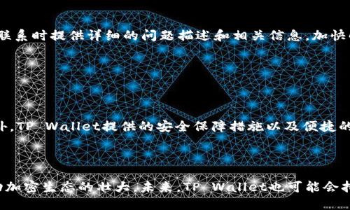    如何在TP Wallet中转移TRC20资产  / 

 guanjianci  TP Wallet, TRC20, 加密货币, 钱包转账  /guanjianci 

### 内容主体大纲

1. **介绍TP Wallet**
   - TP Wallet的定义
   - TP Wallet的特点与功能
   - TP Wallet的安全性因素

2. **TRC20资产概述**
   - TRC20的定义
   - TRC20与其他标准的比较
   - TRC20的优势和应用场景

3. **TP Wallet中转移TRC20资产的步骤**
   - 创建和设置账号
   - 导入现有钱包
   - 选择要转移的TRC20资产
   - 输入接收地址及转账金额
   - 确认和提交转账

4. **转账注意事项**
   - 选择适当的网络手续费
   - 转账前检查信息
   - 保存交易记录

5. **常见问题解答**
   - 转账失败怎么办？
   - 如何查询转账状态？
   -（以下问题进一步介绍）

6. **总结**
   - TP Wallet转账的便利性
   - 对未来加密货币的展望

### 问题及详细介绍

#### 问题1: 转账失败怎么办？

转账失败怎么办？

在使用TP Wallet进行TRC20资产转账时，遇到转账失败的情况是比较常见的，这可能由多种原因引起。首先，用户应该仔细检查自己的转账信息，包括接收地址是否正确、转账金额是否超过了余额、是否选择合适的手续费等。如果所有信息均无误，那么可能是网络问题导致的转账失败，可以尝试稍后再进行转账。

此外，有时转账过程中也可能遇到网络拥堵的问题，尤其是在高峰期，转账确认时间可能会延长。在这种情况下，用户可以修改手续费，选择更高的手续费以加快交易确认速度。

最后，建议用户保留交易记录，包括交易哈希，这对于查询后期的转账状态非常有帮助。如果转账一直未能成功，可以联系TP Wallet的客户支持，提供相关信息以便他们进行调查和处理。

#### 问题2: 如何查询转账状态？

如何查询转账状态？

在TP Wallet中，一旦用户发起TRC20资产的转账，用户可以通过以下步骤查询转账状态。首先，打开TP Wallet，进入交易记录页面。这一页面通常会列出所有的转账记录及其状态。若交易已经被确认，用户可以看到相应的确认次数，同时还可以查看交易的详细信息。

此外，用户也可以通过区块链浏览器来查询具体的转账状态。在浏览器中输入交易哈希（TXID），便能查询到该笔交易在区块链上的状态，包括是否已确认、确认次数，以及手续费等详细信息。这种方法可以更直观地了解交易的进展，尤其在网络比较繁忙时，有时钱包应用的状态更新可能较慢。

若用户发现转账状态长时间未更新，建议检查网络连接情况，确保设备能够正常访问互联网。如若仍处于不确定状态，可以再一次联系TP Wallet的客户支持寻求帮助。

#### 问题3: TRC20资产转账的手续费是多少？

TRC20资产转账的手续费是多少？

TRC20资产转账的手续费是用户在使用TP Wallet时需要考虑的重要因素。TRC20是基于波场（Tron）区块链的标准，所以其手续费相对较低，通常在几美分到十几美分之间。具体的手续费数额可能会因网络拥堵情况而有所波动，在转账时，用户可以查看当前的手续费建议。

在TP Wallet中，用户可以选择支付不同的手续费，通常包括普通和快速两种选择。在网络拥堵的情况下，选择快速确认的手续费可能稍高，但能够保证快速确认交易的优势。相反，在网络相对清闲时，用户可以选择较低的手续费进行转账，这样可以节省成本。

为了确保资金的安全，用户在发起转账前应该仔细检查手续费设置，同时在交易确认前，TP Wallet会向用户显示所有转账信息和费用，用户需要确认无误后才能提交交易。这种方式可以避免因手续费问题导致的资金损失。

#### 问题4: 如何保护我的TP Wallet账户？

如何保护我的TP Wallet账户？

保护TP Wallet账户的安全是每位用户的首要任务，尤其是在处理加密资产时。首先，建议用户为TP Wallet设置强密码，并定期更换密码。一个强密码通常包含大写字母、小写字母、数字及特殊字符的组合。

其次，开启双重认证功能是保护账户的重要措施。TP Wallet支持通过短信或Google Authenticator进行双重认证，增加了一层额外的安全性。即使有人获取了用户的密码，没有第二步认证，账户依然是安全的。

此外，用户还应定期更新TP Wallet应用，确保使用最新版，这样可以修复可能存在的安全漏洞。同时备份助记词和私钥，并将其存放于安全的地方，切勿公开分享。若用户忘记密码或手机丢失，助记词是恢复账户的重要凭证。

最后，用户还需警惕钓鱼攻击，切勿点击不明链接，确保通过官方渠道访问TP Wallet，防止落入诈骗圈套。

#### 问题5: TP Wallet是否支持其他币种转账？

TP Wallet是否支持其他币种转账？

TP Wallet的支持币种相对丰富，除了TRC20资产外，TP Wallet还支持多种加密资产的转账。例如，用户可以交易TRON（TRX）及其衍生的WE Tron（WTRX），这一点适合于喜欢进行资产多样化的用户。

此外，TP Wallet也支持多链资产的管理，例如ERC20（以太坊的代币标准）等。这意味着用户可以在TP Wallet中集中管理多个不同链上的资产，非常方便。

在使用TP Wallet进行其他币种转账时，用户需要关注不同链和标准所需的手续费及确认时间。例如，以太坊的交易费用相比TRC20可能会更高。因此，在进行转账时建议用户提前了解所涉及的币种及其特性，以作出合理的决定。

通过TP Wallet，用户还可以进行即时交换（Swap），轻松将一种资产转换为另一种资产，提升交易的便利性。这对于追求流动性和多样化投资的用户来说尤其重要。

#### 问题6: 什么情况下需要联系客服？

什么情况下需要联系客服？

在使用TP Wallet过程中，某些情况可能需要用户寻求客服的帮助。首先，若用户遇到转账失败的问题，并且无法通过常规途径解决，例如重新发起转账后依旧失败，或者转账记录长时间处于“未确认”状态，此时建议联系官方客服进行咨询和后续处理。

其次，在恢复账户时遇到困难，例如忘记助记词或密码，用户同样需要客服的协助。在大多数情况下，客服可以提供相应的指导，帮助用户通过各种方式恢复账户。

此外，如果用户怀疑自己账户存在安全隐患或可疑的交易，及时联系客服也是必要的，以便及时采取措施，保障账户安全。

在其他操作上的困惑，如如何进行跨链转账、资产交换等，客服也可以为用户提供专业的解答。为了确保得到有效的支持，建议用户在联系时提供详细的问题描述和相关信息，加快解决问题的效率。

### 总结

#### TP Wallet转账的便利性

TP Wallet不仅支持TRC20资产的转账，还适用于多种不同的加密资产管理，用户可以方便地在同一平台上完成不同币种的交易。此外，TP Wallet提供的安全保障措施以及便捷的查询功能，都为用户提供了良好的使用体验。

#### 对未来加密货币的展望

随着区块链技术的发展和加密货币的普及，像TP Wallet这样的数字资产管理工具将越来越重要。用户的转账需求和市场需要将推动加密生态的壮大，未来，TP Wallet也可能会持续拓展新功能，满足用户的多元化需求。