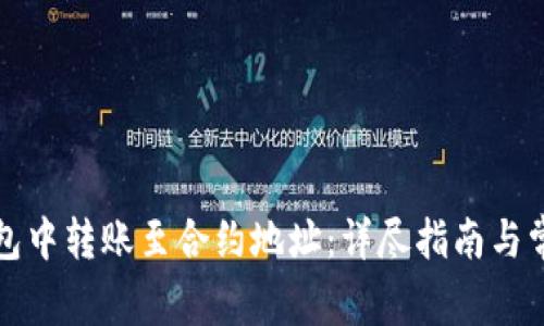 如何在TP钱包中转账至合约地址：详尽指南与常见问题解答