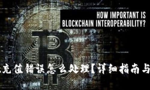 TPWallet充值错误怎么处理？详细指南与解决方案