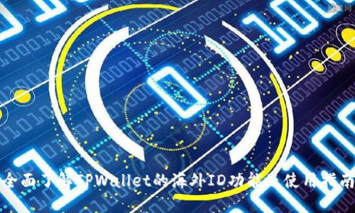 全面了解TPWallet的海外ID功能及使用指南