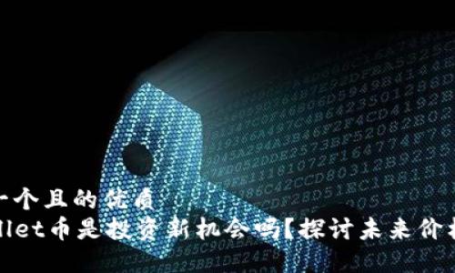 思考一个且的优质  
TPWallet币是投资新机会吗？探讨未来价格走势