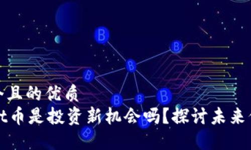 思考一个且的优质  
TPWallet币是投资新机会吗？探讨未来价格走势