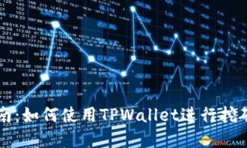 TPWallet挖矿指南：如何使用TPWallet进行挖矿让你的资产增值