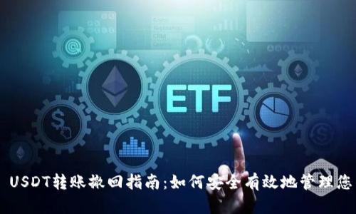 TP Wallet USDT转账撤回指南：如何安全有效地管理您的数字资产