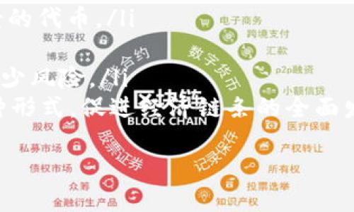 jiaoti虚拟币实名认证被贷款：您需要了解的真相与防范措施/jiaoti
虚拟币, 实名认证, 贷款, 防范措施/guanjianci

### 内容主体大纲

1. **引言**
   - 虚拟币的兴起与普及
   - 实名认证的重要性

2. **虚拟币实名认证的背景**
   - 什么是虚拟币实名认证
   - 各国对虚拟币实名认证的政策

3. **实名认证被贷款的现象**
   - 现象说明及案例分析
   - 为什么实名认证与贷款相关联

4. **虚拟币实名认证被贷款的风险**
   - 个人信息泄露的风险
   - 财务损失的风险

5. **如何防范实名认证被贷款**
   - 加强个人信息安全
   - 选择正规的虚拟币交易平台
   - 定期检查信用报告

6. **如果遭遇实名认证被贷款该怎么办**
   - 如何应对不当贷款
   - 向机构举报的流程

7. **总结**
   - 提高警惕，保护个人信息的重要性

### 引言

随着区块链技术的不断发展，虚拟币逐渐成为一种新型的投资和交易方式。在这一过程中，实名认证也日益成为一种必要的安全措施。然而，实名认证的过程并非没有风险，尤其是当它与贷款问题结合时。许多人可能并没有意识到，这样的情况可能会对个人信息和财务安全造成严重威胁。

### 虚拟币实名认证的背景

#### 什么是虚拟币实名认证

虚拟币实名认证是指用户在进行虚拟货币交易时，必须通过身份验证机制，以确保该用户的身份真实有效。这通常包括上传身份证明文件、进行视频认证等步骤。通过实名认证，交易平台能够有效地防止欺诈、洗钱及其他非法活动，从而维护市场秩序。

#### 各国对虚拟币实名认证的政策

各国对虚拟币实名认证的政策差异很大。在一些国家，虚拟币交易平台被要求严格执行实名认证，未进行身份验证的用户将无法进行交易。而在另一些国家，政策相对宽松，导致用户在交易中面临更大风险。

### 实名认证被贷款的现象

#### 现象说明及案例分析

随着虚拟币的普及，越来越多的人开始参与其交易。然而，一些不法分子利用虚拟币交易平台的实名认证流程进行贷款诈骗。他们通过盗取他人的身份信息，申请贷款，从而非法获取资金。这类事件在社交媒体上频繁出现，许多人因此生活受到严重影响。

#### 为什么实名认证与贷款相关联

实名认证与贷款相关联的原因主要在于个人信息的敏感性。一旦个人信息被盗用，不法分子就可以轻而易举地申请贷款，而受害者却毫无察觉。这种借款通常难以追踪，令受害者陷入困境。

### 虚拟币实名认证被贷款的风险

#### 个人信息泄露的风险

由于虚拟币交易涉及较多的个人隐私信息，如果用户在不安全的平台上进行实名认证，就极有可能导致个人信息泄露。一旦信息泄露，用户很可能会面临身份盗用和财务损失等危机。

#### 财务损失的风险

财务损失也是实名认证被贷款的重大风险之一。如果不法分子成功申请贷款，受害者将承担还款责任，甚至可能影响到信用记录，使得日后的贷款申请变得十分困难。

### 如何防范实名认证被贷款

#### 加强个人信息安全

首先，用户应该意识到保护个人信息的重要性。在进行实名认证时，确保只在官方且安全的网站上提交个人信息，不要随意分享身份信息给他人。

#### 选择正规的虚拟币交易平台

用户在选择虚拟币交易平台时，务必选择获得合法许可的平台。那些声誉良好、注册资金充足的平台，通常会对用户的信息安全采取更加严格的措施。

#### 定期检查信用报告

用户可以定期检查自己的信用报告，以及时发现异常贷款记录。一旦发现疑似的贷款记录，应立刻联系相关机构，对其进行核实。

### 如果遭遇实名认证被贷款该怎么办

#### 如何应对不当贷款

一旦发现自己遭遇了实名认证被贷款的情况，用户应第一时间采取行动。首先，可以向贷款银行进行说明，冻结相关账户，并要求对方提供贷款审批记录。

#### 向机构举报的流程

此外，用户还应向当地警方或消费者权益保护机构举报，并提供相关证据，寻求帮助。机构将会协助用户追查个人信息被滥用的来源，尽力挽回损失。

### 总结

保护个人信息与财务安全在当今时代显得尤为重要。虚拟币的火热交易虽带来了机遇，但同时也埋下了潜在的风险。用户需要提高警惕，增强信息保护意识，选择正规的交易平台，以减少遭受到实名认证被贷款的风险。通过详尽的了解与防范措施，您可以更好的保护自己在虚拟币交易中的安全。

---

### 相关问题及详细介绍

#### 问题1：什么是虚拟币实名认证的具体流程？

什么是虚拟币实名认证的具体流程？
虚拟币实名认证的具体流程大致如下：
ul
    listrong注册账户：/strong用户首先需要在某个虚拟币交易平台上注册账户，这通常需要提供邮箱或手机号码。/li
    listrong提交个人信息：/strong用户在注册后需填写个人信息，包括姓名、出生日期、地址等。/li
    listrong上传证件：/strong用户需上传身份证明文件，如身份证或护照的照片，同时有些平台可能需要用户提交手持证件照片以认证身份的真实性。/li
    listrong视频验证：/strong某些平台会要求用户进行视频通话以进一步确认身份，这通常包括回答一些简单的问题。/li
    listrong等待审核：/strong提交所有材料后，平台会对用户信息进行审核，这个过程可能需要几个小时到几天不等。/li
    listrong通过认证：/strong一旦认证通过，用户便可以开始进行虚拟币交易。/li
/ul
然而，用户在进行以上步骤时，需要确保自己是在正规的、安全的平台上操作，以降低信息泄露的风险。

#### 问题2：实名认证后如何保障身份信息安全？

实名认证后如何保障身份信息安全？
身份信息的安全保障需要多方面的努力：
ul
    listrong选择信誉良好的平台：/strong在进行实名认证时，应选择那些在行业内声誉良好、拥有安全资质的虚拟币交易平台。/li
    listrong定期更改密码：/strong用户应定期更改自己的账户密码，并尽量使用复杂的密码组合，减少被黑客攻击的风险。/li
    listrong启用二次验证：/strong一些平台提供二次验证功能，用户可以启用这项功能，进一步增强账户安全。/li
    listrong警惕钓鱼链接：/strong用户需特别警惕接收到的邮件或短信信息，切勿轻易点击不明链接，以防身份信息被盗。/li
    listrong定期监控账户活动：/strong用户应该定期检查自己账户的交易记录，确保没有异常交易。/li
/ul
通过以上措施，用户可以在一定程度上确保自己的身份信息安全，减少虚拟币实名认证被贷款的风险。

#### 问题3：一旦信息泄露，如何判断和处理？

一旦信息泄露，如何判断和处理？
信息泄露后，用户需要迅速采取措施：
ul
    listrong检查信用报告：/strong用户应及时获取信贷调查报告，查看是否有未经授权的贷款记录或信用活动。/li
    listrong联系金融机构：/strong如发现因为信息泄露导致的贷款，需立刻联系相关贷款银行，冻结账户，以避免损失进一步扩大。/li
    listrong报警并反馈：/strong一旦确认信息泄露，用户应当向当地警方报案，并向消费者权益保护机构反馈情况。/li
    listrong更新安全信息：/strong尽快更新所有相关账户的信息，包括更改密码并启用二次验证，确保账户的安全。/li
/ul
处理及时能够有效避免造成更大的财务损失，同时也有利于追回自己的身份信息。

#### 问题4：虚拟币贷款的法律风险有哪些？

虚拟币贷款的法律风险有哪些？
虚拟币贷款的法律风险主要体现在以下几个方面：
ul
    listrong法律监管不足：/strong虚拟币市场在很多国家依然缺乏明确的法律法规，导致用户在借贷过程中难以寻求合法的保护。/li
    listrong身份欺诈风险：/strong借助虚拟币平台，恶意借贷者可能会利用伪造的身份信息进行虚假贷款，使得贷款公司难以追查。/li
    listrong债务纠纷：/strong在某些情况下，用户可能无意间卷入债务纠纷，尤其是身份被盗用后，导致自己背负不应承担的债务。/li
    listrong借贷合同的法律效力：/strong许多虚拟币借贷平台在合同条款方面并不透明，用户签订合同后可能面临不平等条件，法律维权困难。/li
/ul
因此，参与虚拟币贷款前，用户应充分了解相关法律，谨慎选择合法合规的平台。

#### 问题5：如何辨别虚拟币交易平台的合法性？

如何辨别虚拟币交易平台的合法性？
辨别一个虚拟币交易平台的合法性可以通过以下几种方式：
ul
    listrong查看资质证书：/strong合法的平台通常会在其网站上展示相关的营业执照、监管机构的许可证明等信息，用户可以通过这些证书确认其合法性。/li
    listrong用户评价与口碑：/strong在社交媒体、专业论坛和社区中，可以查看其他用户对平台的使用评价，了解平台的口碑和信誉。/li
    listrong安全措施：/strong合法的平台往往会提供多种安全保障措施，如SSL加密、两步验证等，用户可以在使用前确认这些安全措施是否到位。/li
    listrong透明度：/strong一家合法的平台在费用、交易规则和风险提示上通常会保持透明，用户可以在注册前确认这一点。/li
    listrong客户支持：/strong合法的平台会提供多种有效的客户支持方式，用户可以随时咨询相关问题，并及时得到反馈。/li
/ul
选择合法可靠的虚拟币交易平台，可以有效降低用户在交易过程中的风险。

#### 问题6：未来虚拟币行业会如何发展？

未来虚拟币行业会如何发展？
未来虚拟币行业的发展趋势可能呈现以下几个方面：
ul
    listrong政策监管加强：/strong随着虚拟币市场的不断扩大，各国政府对其监管力度将会不断加强，制定更加明确的法律法规，确保市场的合法合规运营。/li
    listrong技术创新：/strong区块链技术的不断进步将推动虚拟币行情的升级，出现更多种类的虚拟币及可应用于实际商业场景的代币。/li
    listrong市场参与者多样化：/strong未来将有更多的机构和专业投资者进入虚拟币市场，推动交易的多样化和透明化。/li
    listrong用户教育提升：/strong用户对虚拟币的认知将不断提高，更多人将学习如何正确投资，并了解信息安全的重要性，以减少风险。/li
    listrong生态系统构建：/strong未来可能形成以虚拟币相关技术为基础的完整生态系统，包括去中心化金融（DeFi）、NFT等多种形式，促进经济链条的全面发展。/li
/ul
未来虚拟币行业的诸多变化将为用户和市场带来机遇和挑战，用户需时刻关注市场动态，做好准备应对各种变局。