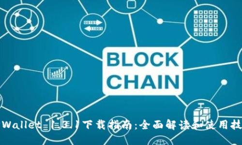 TPWallet 1.3.1下载指南：全面解读和使用技巧