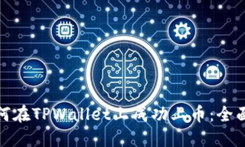 : 如何在TPWallet上成功上币：全面指南