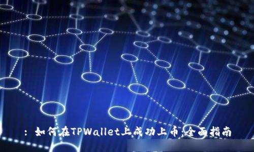 : 如何在TPWallet上成功上币：全面指南