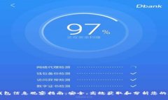 区块链钱包信息观察指南：安全、高效获取和分