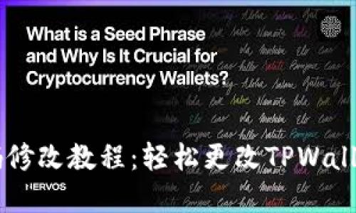 TPWallet密码修改教程：轻松更改TPWallet密码的方法