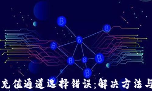 
TPWallet充值通道选择错误：解决方法与预防指南