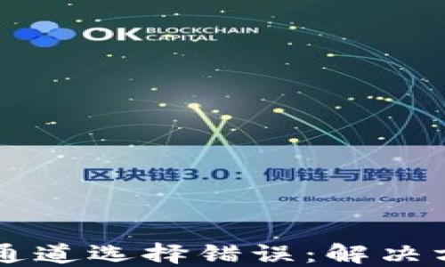 
TPWallet充值通道选择错误：解决方法与预防指南