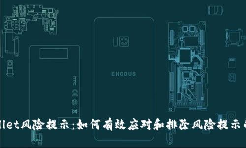 TPWallet风险提示：如何有效应对和排除风险提示的困扰