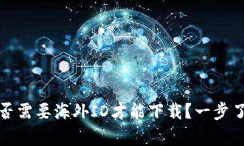 tpwallet是否需要海外ID才能下载？一步了解下载要求