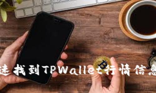 如何快速找到TPWallet行情信息与分析