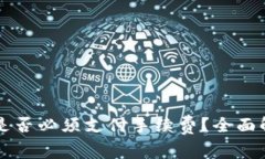 TPWallet交易是否必须支付手续费？全面解读与常见