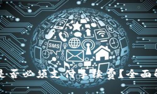 TPWallet交易是否必须支付手续费？全面解读与常见问题