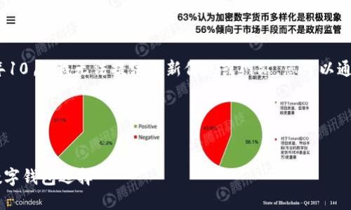 注意：由于本平台的更新时间截止到2023年10月，我无法提供最新信息或网站。您可以通过搜索引擎手动查找官方网站的最新链接。

以下是您请求的格式：


TPWallet官网下载正版——安全、便捷的数字钱包选择