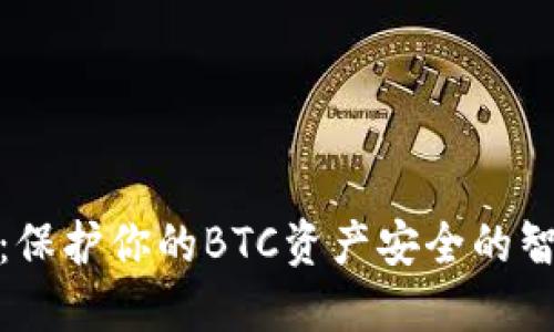 冷钱包：保护你的BTC资产安全的智慧选择