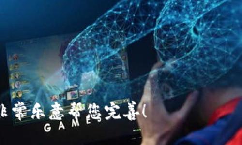   TPWallet交易平台指南：在哪里可以进行TPWallet交易？ / 

 guanjianci TPWallet, 数字钱包, 加密货币交易, 代币交换 /guanjianci 

## 内容主体大纲

1. **TPWallet概述**
   - 什么是TPWallet？
   - TPWallet的主要功能介绍

2. **TPWallet交易平台的选择**
   - 主流交易平台概述
   - 各大平台的优缺点

3. **如何在TPWallet进行交易**
   - 开设账户的流程
   - 如何进行代币的存入和取出

4. **TPWallet的安全性**
   - TPWallet的安全措施
   - 如何保障交易安全

5. **常见问题解答**
   - 如何选择合适的交易手续费？
   - 不同平台间的交易限制

6. **未来展望**
   - TPWallet在数字货币领域的未来
   - 如何适应市场变化

## 内容正文

### 1. TPWallet概述

#### 什么是TPWallet？

TPWallet是一个多功能的数字钱包，它支持多种主流加密货币的存储、交易及管理。随着数字货币的普及，TPWallet应运而生，为用户提供了便捷的管理方式。不同于传统的金融电子钱包，TPWallet不仅可以存储数字资产，还能通过其平台进行快速交易，实现代币的交换。

#### TPWallet的主要功能介绍

TPWallet不仅支持加密货币的存储和交易，还提供以下主要功能：

1. **多种货币支持**：用户可以在TPWallet中存储多种类型的加密货币，包括但不限于比特币、以太坊、莱特币等热门数字资产。
2. **安全保障**：TPWallet内置多重安全保障机制，包括私钥加密、双重验证等，保障用户资产的安全性。
3. **用户友好的界面**：TPWallet的界面设计简单明了，适合新手和经验丰富的交易者使用。
4. **高效交易**：用户可一键进行代币交易，平台支持快速的买卖操作，有效减少用户的等待时间。

### 2. TPWallet交易平台的选择

#### 主流交易平台概述

在选择进行TPWallet交易的平台时，用户需要考虑多个因素，包括平台的信誉、用户的使用体验以及交易费用等。以下是几个主流的加密货币交易平台：

1. **Binance**：全球最大的加密货币交易平台之一，热点交易品种众多。
2. **Coinbase**：以用户友好的界面和良好的客户服务著称，适合初学者。
3. **Huobi**：在亚洲等市场表现突出，交易品种多样。
4. **Kraken**：提供丰富的金融工具和市场深度，适合专业交易者。

#### 各大平台的优缺点

各大交易平台各有优缺点。

- **Binance**的优点是交易品种繁多，缺点则是可能对新手用户略显复杂。
- **Coinbase**的优点是操作简单，缺点是交易费用相对较高。
- **Huobi**在亚洲市场具有强大用户基础，但国际扩展相对受限。
- **Kraken**适用于专业用户，但新手在操作上可能需要一段时间的适应。

### 3. 如何在TPWallet进行交易

#### 开设账户的流程

在TPWallet上进行交易，需要首先注册并开设账户。以下是具体的步骤：

1. **访问TPWallet官方网站**：用户需访问TPWallet官网，并点击注册按钮。
2. **填写相关信息**：输入个人基本信息，包括邮箱地址、密码等。
3. **身份验证**：根据平台要求上传身份证明文件，进行身份验证。
4. **账户激活**：通过邮箱或者短信获取激活链接，完成注册。

#### 如何进行代币的存入和取出

一旦账户开设完成，用户可以开始进行代币的存入和取出。具体流程如下：

- **存入代币**：
    1. 登录TPWallet账户，选择“充值”选项。
    2. 选择需要充值的代币类型，并复制充值地址。
    3. 在其他钱包或交易平台中进行汇款。
    
- **取出代币**：
    1. 登录TPWallet账户，选择“提现”选项。
    2. 输入需要提现的代币类型和目的地址。
    3. 输入提现金额并确认操作，完成提现请求。

### 4. TPWallet的安全性

#### TPWallet的安全措施

TPWallet对于用户的资产安全极为重视，采用了多种安全措施来保护用户资金。

- **私钥加密**：所有钱包生成的私钥都会经过加密处理，不会直接暴露给用户。
- **双重认证**：登录时提供的双重认证服务可以有效防止未授权访问。
- **定期安全审核**：TPWallet会定期进行系统安全审核，以发现并修复潜在漏洞。

#### 如何保障交易安全

用户在进行交易时，也需采取相应的安全措施：

1. **设置强密码**：确保账户密码复杂且难以猜测。
2. **定期更换密码**：定期更换密码以降低被破解的风险。
3. **保持设备安全**：确保用于交易的设备安装了杀毒软件，并保持系统更新及时。

### 5. 常见问题解答

#### 如何选择合适的交易手续费？

选择合适的交易手续费需要根据个人的交易习惯与频率来决定：

1. **低手续费交易**：如果你是频繁交易的用户，建议选择手续费低的平台，如Binance。
2. **固定手续费**：某些平台提供固定手续费策略，用户无需担心波动。
3. **高流动性交易**：在高流动性平台交易，可以以较低手续费获得更好的价差。

#### 不同平台间的交易限制

不同交易平台在交易限制方面存在差异，其中包括：

1. **最低交易额**：每个平台对每种代币设置了最低交易额，用户需了解。
2. **用户等级限制**：某些平台对于新手用户会有不同的限制政策，根据用户等级进行调整。
3. **地域限制**：有的交易平台可能因法律法规限制而不向某些国家或地区的用户开放服务。

### 6. 未来展望

#### TPWallet在数字货币领域的未来

随着数字货币的广泛应用，TPWallet作为重要的数字钱包，未来有望整合更多功能。

1. **扩展支持的代币**：加入更多的加密货币，拓宽用户选择。
2. **增强用户互动**：增强社区功能，让用户能分享交易经验。
3. **紧跟技术发展**：与时俱进，适应区块链发展，实施最前沿的技术。

#### 如何适应市场变化

TPWallet需适应快速变化的市场，需要：

1. **潮流把握**：紧跟行业最新动向，适时调整策略。
2. **不断创新**：持续升级和改进用户体验，引入新的交易特色。
3. **用户反馈整合**：通过用户反馈，及时改善服务，增强用户粘性。

--- 

以上内容大纲可以根据您的需求进一步扩展和细化。当您需要更具体的内容时，可以告诉我进一步的方向或主题，我将非常乐意帮您完善！