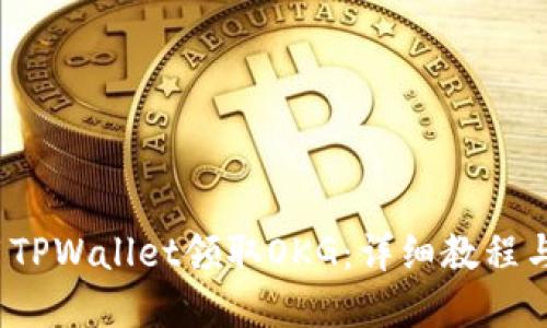  如何使用TPWallet领取OKG：详细教程与实用技巧