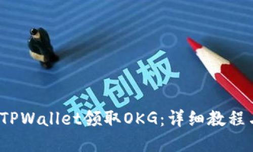  如何使用TPWallet领取OKG：详细教程与实用技巧
