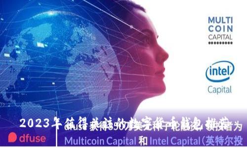 2023年值得关注的数字货币钱包推荐