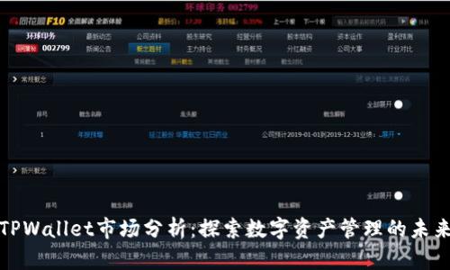 TPWallet市场分析：探索数字资产管理的未来