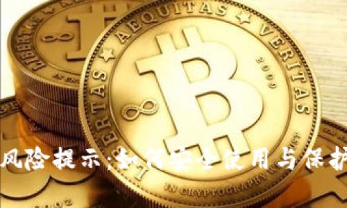 tpwallet风险提示：如何安全使用与保护数字资产