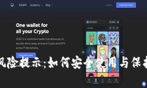 tpwallet风险提示：如何安全使用与保护数字资产