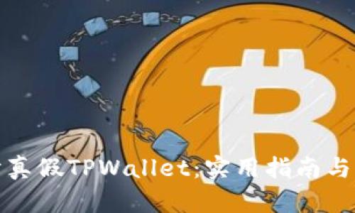 如何区分真假TPWallet：实用指南与防骗技巧
