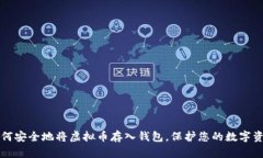 如何安全地将虚拟币存入钱包，保护您的数字资