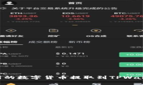 如何将交易所的数字货币提取到TPWallet：完整指南