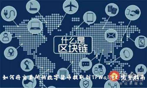 如何将交易所的数字货币提取到TPWallet：完整指南