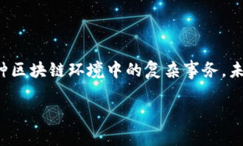 在讨论TPWallet所使用的链之前，我们先对TPWallet的基本概念进行简单介绍。TPWallet是一款专注于提供跨链钱包服务的数字资产管理工具，旨在帮助用户安全、高效地管理多个类型的加密货币。它支持多条区块链网络，使用户能够方便地进行资产的管理与交换。

### TPWallet支持的链

TPWallet支持多条区块链，包括但不限于以下几种：

1. **Ethereum (以太坊)**：作为智能合约之父，以太坊是最广泛使用的区块链之一。TPWallet支持ETH以及基于以太坊的ERC20代币，使用户可以方便地管理以太坊生态系统内的各类资产。

2. **Binance Smart Chain (币安智能链)**：BSC以其高效的交易速度和较低的交易费用而受到广泛欢迎。TPWallet对BSC的支持使用户能够管理BNB及其衍生的BEP20代币。

3. **Tron (波场)**：TPWallet也支持波场网络，用户可以方便地管理TRX及其基于波场的代币。

4. **EOS**：为了满足不同用户的需求，TPWallet还支持EOS，允许用户管理EOS及其DApp资源。

5. **Polygon (原Matic)**：TPWallet对Polygon的支持使得用户能够低成本地进行快速交易，特别是在DeFi和NFT领域的使用非常频繁。

除了上述提到的链，TPWallet可能还会逐步引入更多的区块链，来提供更广泛的支持和服务。

### 如何使用TPWallet进行资产管理

TPWallet为用户提供了友好的界面和便捷的操作流程，用户只需下载和安装应用程序，之后即可进行链上资产的管理和交换。用户可以通过绑定私钥或助记词的方式来导入现有钱包，也可以创建一个新钱包。

### 安全性与隐私

TPWallet在安全性方面也下了不少功夫，采用了多种加密技术来保障用户账户和资产的安全；同时钱包信息不会被储存在集中化的服务器中，用户的隐私得到了较好的保护。

### 结语

作为一款功能丰富的跨链钱包，TPWallet在资产管理、交易、交互等多个层面为用户提供了便利，用户能够轻松应对多种区块链环境中的复杂事务。未来，随着更多区块链的加入，TPWallet的功能将会更加完善，用户的体验也将持续提升。

如果你对TPWallet的支持链有更深入的疑问，或想了解如何用TPWallet进行资产管理、提高安全性等，欢迎提出。