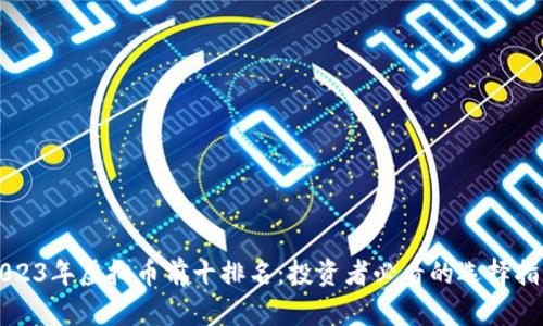 2023年虚拟币前十排名：投资者必看的选择指南