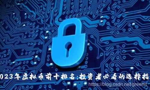 2023年虚拟币前十排名：投资者必看的选择指南