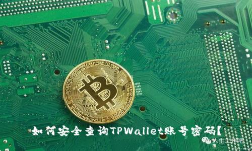 如何安全查询TPWallet账号密码？
