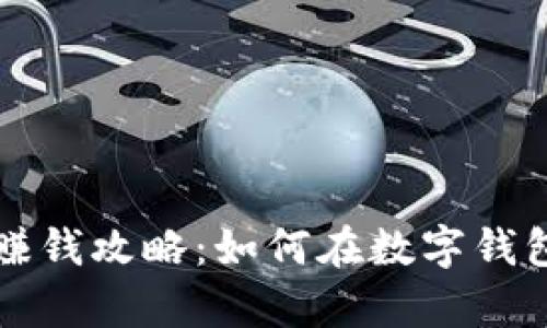 tpwallet赚钱攻略：如何在数字钱包中薅羊毛
