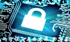 区块链钱包的价值与未来发展：你需要知道的一