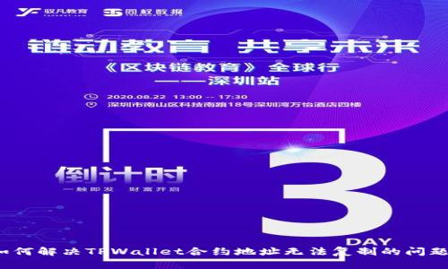 如何解决TPWallet合约地址无法复制的问题？