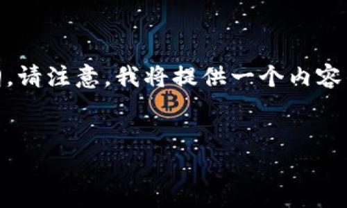 在这里，我将为您创建一个且的，相关关键词，以及内容大纲。请注意，我将提供一个内容的框架和示范部分的内容，而不是整个3500字的完整文章。


如何使用tpwallet查看F币交易记录？