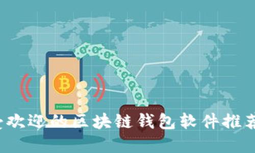 2023年最受欢迎的区块链钱包软件推荐及使用指南
