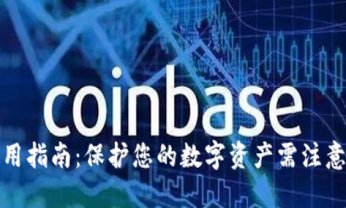 加密钱包使用指南：保护您的数字资产需注意的关键要点