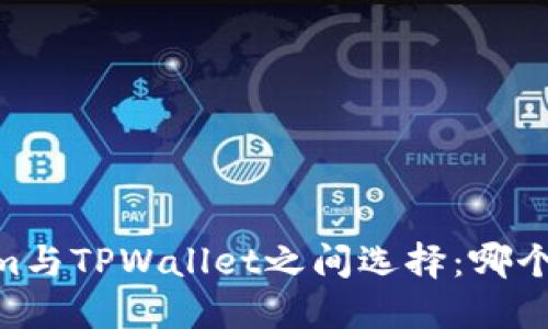 在Token.im与TPWallet之间选择：哪个更适合你？