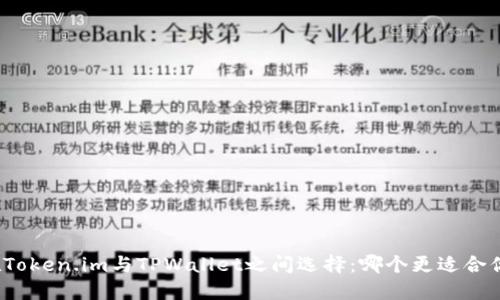 在Token.im与TPWallet之间选择：哪个更适合你？