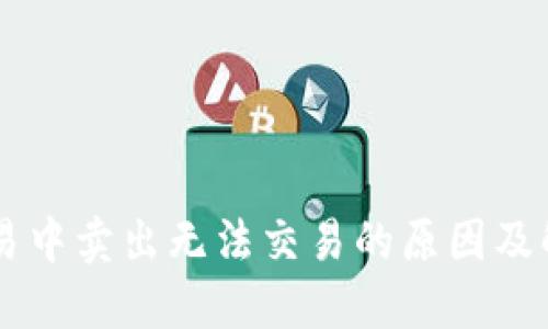币币交易中卖出无法交易的原因及解决方法