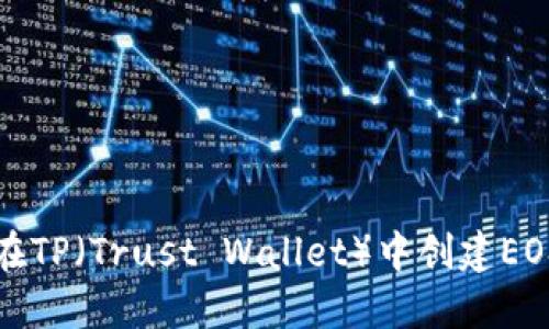 如何在TP（Trust Wallet）中创建EOS钱包